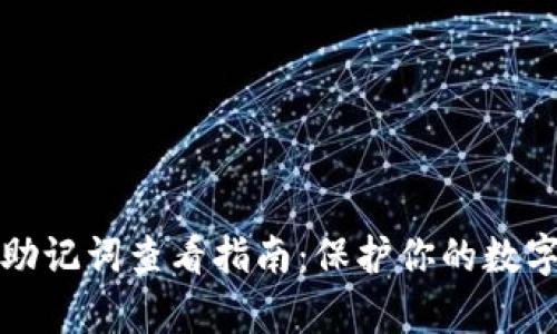 tpWallet助记词查看指南：保护你的数字资产安全