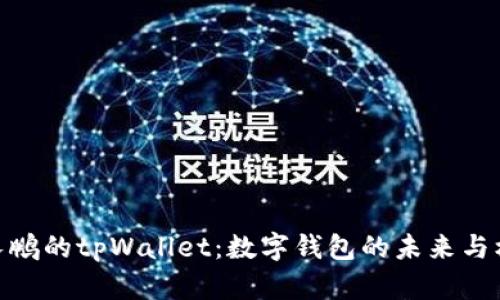 赵长鹏的tpWallet：数字钱包的未来与机遇