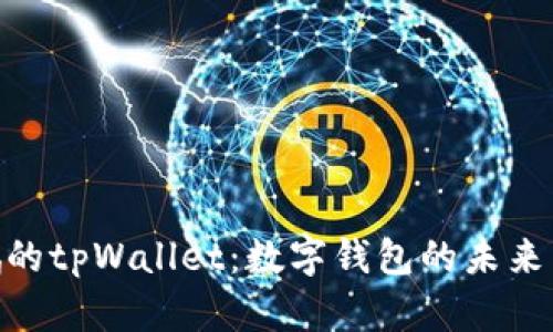 赵长鹏的tpWallet：数字钱包的未来与机遇