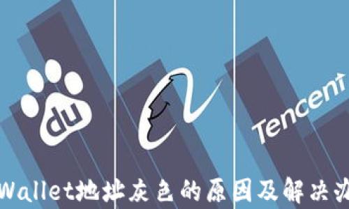 
tpWallet地址灰色的原因及解决办法