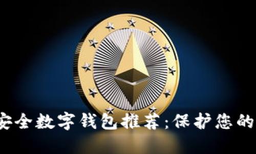 2023年最安全数字钱包推荐：保护您的资产与隐私