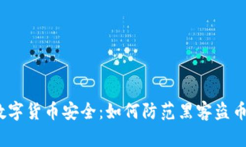 数字货币安全：如何防范黑客盗币？