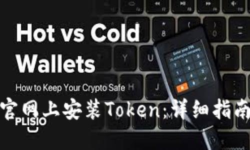 如何在官网上安装Token：详细指南与步骤