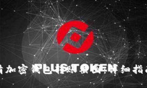 如何获取高清加密钱包转账截图：详细指南与实用技巧