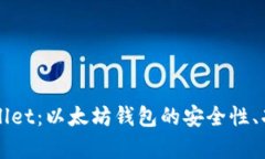 全面解析tpWallet：以太坊钱