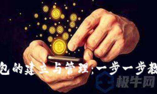 数字货币钱包的建立与管理：一步一步教你如何建卡