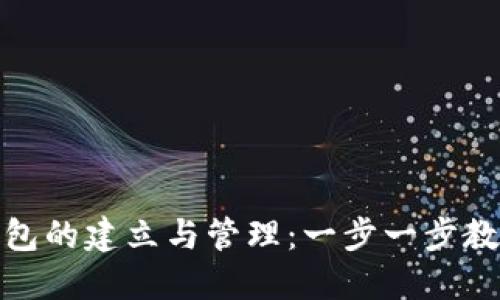 数字货币钱包的建立与管理：一步一步教你如何建卡