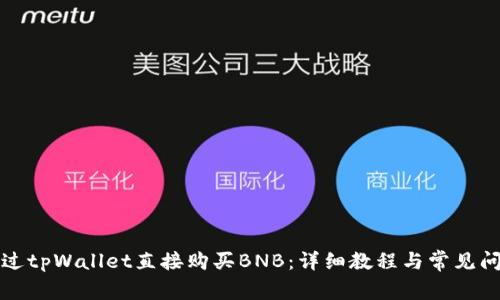 如何通过tpWallet直接购买BNB：详细教程与常见问题解析