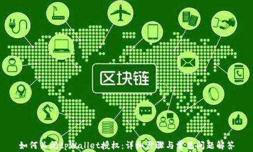 
如何关闭tpWallet授权：详细步骤与常见问题解答