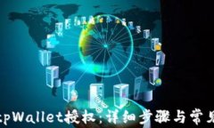 如何关闭tpWallet授权：详细