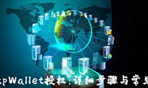 
如何关闭tpWallet授权：详细步骤与常见问题解答