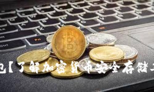 什么是加密钱包？了解加密货币安全存储工具的基础知识