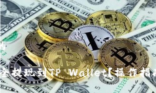 思考一个且的
USDT如何安全提现到TP Wallet?操作指南与注意事项