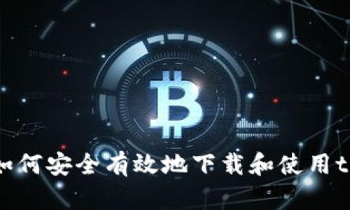 Title: 如何安全有效地下载和使用tpWallet