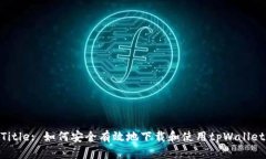 Title: 如何安全有效地下载