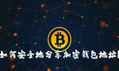 如何安全地分享加密钱包地址？