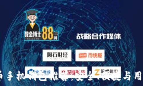   
2023年最佳虚拟币手机钱包推荐：安全、便捷与用户体验的完美结合