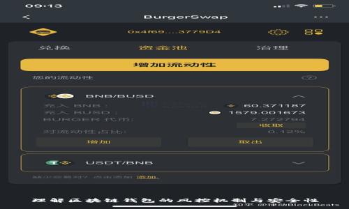 理解区块链钱包的风控机制与安全性