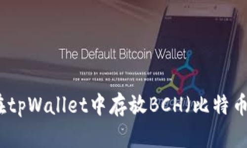 如何在tpWallet中存放BCH（比特币现金）