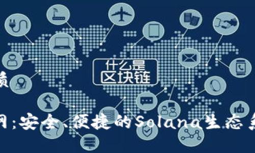 思考一个且的优质

Solflare钱包官网：安全、便捷的Solana生态系统资产管理工具