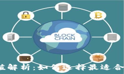   
数字货币钱包的投资价值解析：如何选择最适合你的数字资产存储方案？