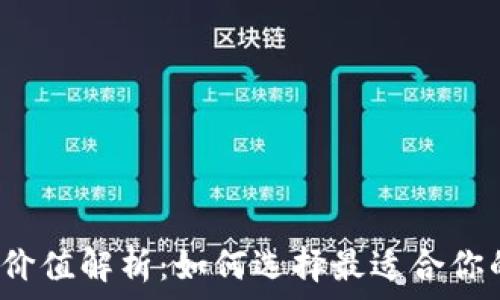   
数字货币钱包的投资价值解析：如何选择最适合你的数字资产存储方案？