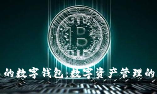 可交易的数字钱包：数字资产管理的新选择