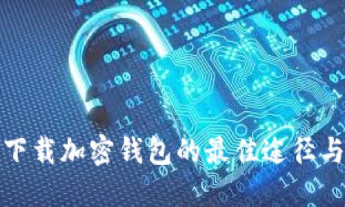 安全下载加密钱包的最佳途径与指南