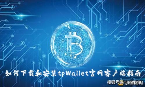 如何下载和安装tpWallet官网客户端指南