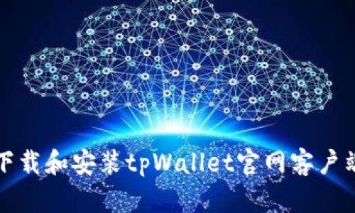如何下载和安装tpWallet官网客户端指南