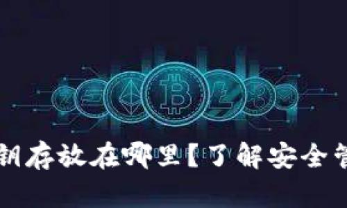 tpWallet的私钥存放在哪里？了解安全管理与使用指南