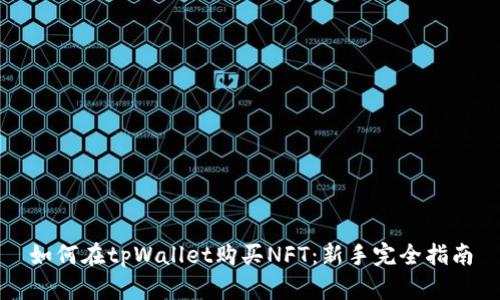 如何在tpWallet购买NFT：新手完全指南