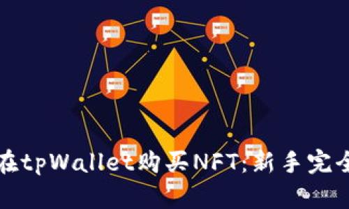 如何在tpWallet购买NFT：新手完全指南
