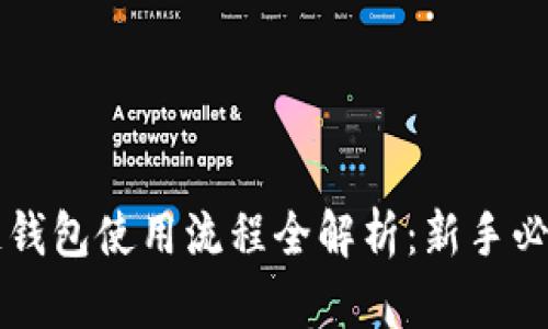 区块链钱包使用流程全解析：新手必读指南