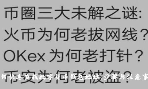 如何快速查找数字货币钱包地址：步骤与注意事项