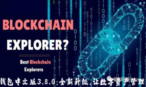 
小狐狸钱包中文版3.8.0：全新升级，让数字资产管理更便捷！