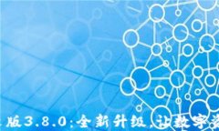 小狐狸钱包中文版3.8.0：全