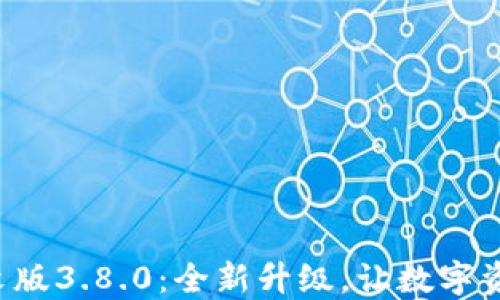 
小狐狸钱包中文版3.8.0：全新升级，让数字资产管理更便捷！