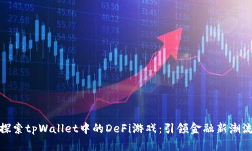 探索tpWallet中的DeFi游戏：引领金融新潮流