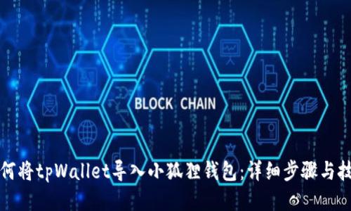 如何将tpWallet导入小狐狸钱包：详细步骤与技巧