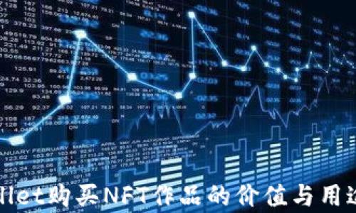 
tpWallet购买NFT作品的价值与用途分析