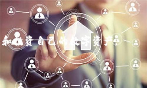 baioti数字货币钱包网站：选择最适合你的数字资产管理工具/baioti  
数字货币钱包, 加密货币, 钱包类型, 数字资产管理/guanjianci

## 内容主体大纲

1. **引言**
   - 数字货币的兴起
   - 数字货币钱包的重要性

2. **数字货币钱包的类型**
   - 热钱包 vs 冷钱包
   - 硬件钱包与软件钱包
   - 移动钱包与桌面钱包

3. **选择数字货币钱包时应考虑的因素**
   - 安全性
   - 用户友好性
   - 功能和兼容性

4. **市面上流行的数字货币钱包推荐**
   - Coinbase Wallet
   - MetaMask
   - Ledger Nano S

5. **如何有效使用数字货币钱包**
   - 创建和使用数字货币钱包的步骤
   - 进行交易的注意事项

6. **数字货币钱包的未来发展趋势**
   - DeFi（去中心化金融）对钱包的影响
   - 监管政策的影响
   - 新兴技术（如区块链2.0）的发展

7. **常见问题解答**

### 引言

随着区块链技术的迅猛发展，数字货币逐渐走入了大众的视野。特别是比特币、以太坊等加密资产在全球范围内的普及，催生了数字货币钱包这一重要工具。数字货币钱包不仅是存储加密货币的地方，更是用户进行交易、投资和管理数字资产的重要手段。因此，了解数字货币钱包的种类、选择标准以及使用方法，对每一个想要进入数字货币市场的人来说，都是相当重要的。

### 数字货币钱包的类型

#### 热钱包 vs 冷钱包

在讨论数字货币钱包时，首先要了解热钱包和冷钱包的区别。热钱包是指与互联网连接的钱包，使用方便，适合频繁交易的用户，如交易所的账户。而冷钱包则是离线存储的，安全性更高，但使用不够便捷，适合长期持有大额资产的用户。

#### 硬件钱包与软件钱包

硬件钱包是专门设计的物理设备，可以存储私钥，从而确保数字货币的安全，如Ledger和Trezor。而软件钱包则是安装在电脑或手机上的应用，分为桌面钱包和移动钱包，允许用户便捷地进行交易。

#### 移动钱包与桌面钱包

移动钱包多用于实时支付以及日常消费，用户可以随时随地通过手机进行交易。桌面钱包则提供更高的安全性和控制力，适合更有经验的用户进行深入操作。

### 选择数字货币钱包时应考虑的因素

#### 安全性

安全性是选择数字货币钱包时最重要的因素。用户需要关注钱包是否支持双重认证、私钥是否存储在用户本地、是否有良好的安全审计记录等。

#### 用户友好性

对于新手用户，钱包的用户界面和操作流程是否简单直观非常重要。复杂的操作可能会导致用户在交易时出现错误。

#### 功能和兼容性

用户需要选择可以支持他们所需要的所有加密货币的钱包，同时也要考虑钱包是否与常用的交易所和去中心化应用兼容。

### 市面上流行的数字货币钱包推荐

#### Coinbase Wallet

Coinbase Wallet 是一个备受欢迎的移动钱包，提供良好的安全性能和用户友好的界面，非常适合新手和普通用户。支持多种主流虚拟货币，并与Coinbase交易所无缝衔接。

#### MetaMask

MetaMask是一款专注于以太坊及其代币的数字货币钱包，广泛应用于去中心化应用（dApps）中。它不仅可以用于存储和管理以太币，还允许用户参与以太坊的各种应用。

#### Ledger Nano S

Ledger Nano S是一款知名的硬件钱包，以其高安全性和对多种加密货币的支持而受到用户青睐。尽管硬件钱包的成本较高，但其保护资产的能力无疑是值得投资的。

### 如何有效使用数字货币钱包

#### 创建和使用数字货币钱包的步骤

使用数字货币钱包的第一步是选择适合自己需求的钱包类型。下载或购买钱包后，根据提示创建账户，保存好私钥或助记词，确保账户安全。

#### 进行交易的注意事项

在进行交易时，用户需仔细核对地址、金额等信息，避免因疏忽造成的资金损失。同时要定期更新钱包软件，以确保使用最新的安全措施。

### 数字货币钱包的未来发展趋势

#### DeFi（去中心化金融）对钱包的影响

近年来，DeFi的迅猛发展推动了数字货币钱包的创新，许多钱包开始集成DeFi功能，如借贷、交易等，用户可以轻松管理其资产。

#### 监管政策的影响

随着数字货币的不断普及，各国政府对加密货币的监管力度加大，这将直接影响钱包的安全性和功能。有些钱包可能会受到限制，而新的合规钱包将得到发展。

#### 新兴技术（如区块链2.0）的发展

随着区块链技术的不断进步，新的钱包功能和类型将不断出现。例如，第二层解决方案将使用户能够更快速地进行交易，同时降低费用。

### 常见问题解答

1. **数字货币钱包的安全性如何保证？**
   
   数字货币钱包的安全性如何保证？  
   数字货币钱包的安全性是选择时最重要的因素之一。为了确保钱包的安全，用户可以采取以下几个措施：首先，选择知名度高、信誉良好的钱包厂家，查看其安全审计和用户反馈。其次，确保钱包支持双重认证和多重签名功能，这样即使密码泄露，攻击者也无法在没有第二步验证的情况下进行转账。此外，用户应避免在公共网络上使用钱包，尽量使用VPN或安全的Wi-Fi网络，并定期更新钱包软件，以获得最新的安全性修复。

2. **我可以在一个钱包中存储多种数字货币吗？**

   我可以在一个钱包中存储多种数字货币吗？  
   绝大多数数字货币钱包都支持多种加密货币的存储。用户在选择钱包时应关注其支持的资产种类和数量。例如，硬件钱包如Ledger和Trezor支持多种主流和小众数字资产，而某些软件钱包则可能只支持特定的几种货币。在使用一个钱包存储多种数字货币时，要确认该钱包的兼容性和安全性，确保能够安全地管理多种资产。

3. **如何备份和恢复我的数字货币钱包？**

   如何备份和恢复我的数字货币钱包？  
   备份数字货币钱包非常重要，因为一旦丢失设备或忘记密码，可能会导致资产永久丢失。通常，在设置钱包时，系统会提供助记词或私钥。用户应将其妥善保存，最好是写在纸上并存放在安全的地方。对于软件钱包，还可以通过导出钱包文件进行备份。如果需要恢复钱包，只需在新设备上导入助记词或私钥，用户便可以重新获取访问权并恢复资产。

4. **数字货币钱包适合哪些人使用？**

   数字货币钱包适合哪些人使用？  
   数字货币钱包适合大多数希望参与加密货币交易、投资和管理资产的人士。无论是新手还是专业用户，都能够通过数字货币钱包来管理他们的虚拟资产。对于新用户而言，选择用户界面友好的软件钱包将会是一个好的入门选择。而对于有长期投资需求或需要更高安全性的用户，硬件钱包则是较优的选择。此外，DeFi爱好者亦能通过集成DeFi功能的钱包轻松参与去中心化金融生态。

5. **数字货币钱包的交易费用如何计算？**

   数字货币钱包的交易费用如何计算？  
   数字货币钱包的交易费用一般是基于区块链网络的当前拥堵程度和用户选择的交易优先级而变化的。当用户进行转账时，交易费用（通常以“矿工费”或“网络费用”表示）会被包括在交易信息中。用户可以选择相应的费用等级，较高的费用通常能够更快地完成交易。各个钱包在费用计算上可能有所不同，因此建议用户在转账前查看和确认费用。此外，也可以选择一些在费用上具有竞争力的钱包，以节省资金。

6. **数字货币钱包与交易所账户有什么区别？**

   数字货币钱包与交易所账户有什么区别？  
   数字货币钱包与交易所账户的主要区别在于资产控制和使用方式。数字货币钱包是让用户完全控制自己的私钥，从而可独立于任何平台转移和存储资产。而交易所账户则是用户在交易所购买、出售和存储数字货币的地方，通常交易所会负责安全和管理资金。在交易所中，用户的资产实际上是由交易所代为保管，其私钥并不掌握在用户手中，因此如果交易所出现问题，用户的资产可能面临风险。因此，对于希望安全保存和长时间持有资产的用户来说，使用独立的钱包会更为合适。

## 总结

数字货币钱包是进行加密资产管理的重要工具。在选择和使用钱包时，用户应充分了解钱包的类型、功能，以及如何保障资产安全。随着科技的进步和市场的变化，数字货币钱包还将不断演进，用户需紧跟时代潮流，以更好地管理和投资自己的数字资产。

以上内容框架提供了对于数字货币钱包的深入探讨，并解答了相关的常见问题。根据用户需求，该框架可以进一步进行细化和扩展，形成完整的教育性内容。