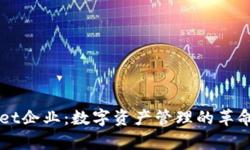 tpWallet企业：数字资产管理的革命性平台