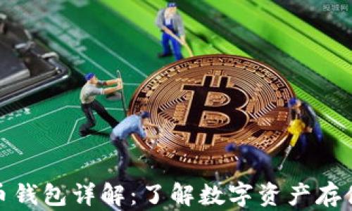 
加密货币钱包详解：了解数字资产存储的基础