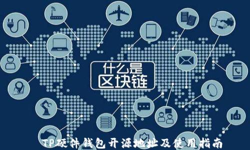 
  TP硬件钱包开源地址及使用指南