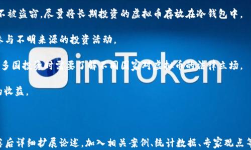 
虚拟币洗钱是否能够被查到？全面解析虚拟货币监管与反洗钱

关键词：
虚拟币洗钱, 区块链, 反洗钱, 监管/guanjianci

### 内容大纲

1. **引言**
   - 简述虚拟币的兴起以及与洗钱的关联
   - 概述洗钱的定义与常见形式
   - 提出文章要解决的核心问题

2. **虚拟货币的基础知识**
   - 什么是虚拟货币
   - 虚拟货币与传统货币的区别
   - 虚拟货币的类型及其用途

3. **洗钱的概念与流程**
   - 洗钱的定义
   - 洗钱的三个阶段（置换、分离、整合）
   - 虚拟币洗钱的特殊性和风险

4. **区块链的透明性与匿名性**
   - 区块链的工作原理
   - 去中心化特性对洗钱的影响
   - 匿名币（如Monero、Zcash）的使用

5. **虚拟币洗钱的监管现状**
   - 各国对虚拟货币的监管政策
   - 反洗钱（AML）法规与虚拟货币的关系
   - 实际案例分析：成功查处虚拟币洗钱的案例

6. **虚拟币交易所的合规措施**
   - KYC（Know Your Customer）政策的实施
   - 反洗钱系统的作用与运作
   - 是否所有交易所均采取合规措施

7. **技术手段与工具**
   - 监测与分析虚拟币交易的技术
   - 大数据与人工智能在反洗钱中的应用
   - 成功追踪虚拟币洗钱的工具

8. **虚拟币洗钱的检测与打击**
   - 各国如何开展虚拟币洗钱的打击行动
   - 国际合作在查处洗钱中的重要性
   - 企业如何参与反洗钱活动

9. **结论与未来展望**
   - 对虚拟币监管的展望
   - 洗钱手段的演变与应对策略
   - 对个人投资者的建议

### 相关问题

1. **虚拟币洗钱的方式有哪些？**
   - 概述不同的洗钱方式
   - 通过哪些渠道进行洗钱
   - 这些方式的风险与隐患

2. **政府如何监控虚拟币交易？**
   - 政府的监控手段与手段
   - 监管技术的发展与应用
   - 政府与行业的合作

3. **区块链技术如何帮助打击洗钱？**
   - 区块链的透明性如何影响洗钱过程
   - 使用区块链技术监控交易的成功案例
   - 未来的技术创新与洗钱打击的关系

4. **虚拟货币的KYC政策有哪些要点？**
   - KYC政策的目的与重要性
   - 实施KYC的关键步骤
   - 不同地区的KYC政策差异

5. **浴霸虚拟货币洗钱的常用工具和软件是什么？**
   - 常见工具的功能与用途
   - 开源与商业工具的比较
   - 选择合适工具的指导原则

6. **虚拟币投资者如何保护他们的资产？**
   - 投资者应该关注的风险
   - 措施和策略以减小风险
   - 未来投资趋势的预测

现在，我们将逐个问题进行详细介绍。

---

### 虚拟币洗钱的方式有哪些？

虚拟币洗钱的方式可以说是多种多样，主要包括以下几种：

1. **转账混淆**：洗钱者通过转账重复使用多次虚拟币，使得资金来源变得更加复杂和模糊。他们可能会将资金转移到多个不同的交易所，利用“混合器”的服务将这些交易汇集，再将“清洗”的虚拟币转出。交易的频繁与分散使得追踪变得困难。

2. **匿名交易所**：一些交易所不执行KYC政策，允许用户匿名交易。这为洗钱提供了便利。洗钱者可以在这些平台上进行虚拟币的交易或兑换，将“脏钱”转换为看似合法的资产。

3. **使用匿名币**：诸如Monero、Zcash等匿名币的特点是可以隐藏交易信息和用户身份。洗钱者利用这些币种将非法资金进行转换，并通过复杂的交易方式掩盖资金的原始来源。

4. **买卖虚拟商品**：一些洗钱者通过虚拟币购买高价值商品，如游戏道具、艺术品等，随后再将这些物品以合法价格出售，将非法资金“洗白”。

5. **币币兑换**：洗钱者通过各种法定币与虚拟币、虚拟币与虚拟币之间的兑换进行洗钱。这种方式的复杂性让资金来源更加模糊。

由于这些方式各自有不同的适用场景和隐患，洗钱者往往根据具体情况采用不同的方法，进一步加大了查处的难度。

---

### 政府如何监控虚拟币交易？

政府对于虚拟币的监管方法主要集中在数据监控、法规制定和行业合作等方面：

1. **数据监控与分析**：许多国家的监管机构会使用先进的数据分析工具，对虚拟币交易进行监控。通过对交易数据的深入分析，识别出异常交易、可疑活动，以对洗钱行为进行预警。

2. **国际合作**：由于虚拟币特有的跨国特性，各国政府间的联合行动变得尤为重要。通过共享情报、资源与经验，各国可以更有效地一起打击虚拟币洗钱。

3. **法规与政策**：各国通过制定相应的法规来适应虚拟货币的现状。例如，要求交易所执行KYC与AML政策以确保交易者的合法身份。同时，提交报告以监测可疑交易。

4. **教育与宣传**：政府与行业组织还会通过提升公众对于反洗钱政策及法规的认知来增强行业合规。同时，鼓励群众举报可疑账户和交易，以形成良好的社会氛围。

5. **技术创新的应用**：政府越来越倾向于运用区块链分析技术、人工智能等先进技术，对虚拟币交易进行实时监测和分析。对可疑资金流向进行追踪时，技术的有效性相对凸显。

总之，政府的监控不仅仅依靠单一的方法，而是采取多种策略，从多个角度系统性地对虚拟币进行监管，以减少洗钱活动的发生。

---

### 区块链技术如何帮助打击洗钱？

区块链虽然是虚拟币的基础技术，但它的透明性及不可篡改性特点，使其能够在反洗钱上发挥重要的作用：

1. **透明性**：区块链上所有的交易都是公开且可验证的，允许任何人查看交易历史。这种透明性使洗钱者很难隐藏资金的流动。此外，监管机构可通过跟踪链上的交易，找到可疑资金流动的源头。

2. **不可篡改性**：一旦交易在区块链上被记录，就无法更改或删除，这为审计与追踪提供了一种可靠的方式。通过分析历史交易，监管机构可以发现可疑交易和行为模式。

3. **智能合约的应用**：通过智能合约可以自动执行合约条款，让交易的规则透明化，确保所有参与者遵循相同的协议。异常行为能够被立即识别并采取措施，降低了洗钱的风险。

4. **去中心化特性**：虽然去中心化为用户提供了自由度和隐私保护，但同时也使得监管变得更具挑战性。然而，利用去中心化特性也可以通过构建开放的社区与合作机制，加强对参与者行为的监督。

5. **借助技术工具**：为了更好地利用区块链打击洗钱，许多公司已开发出专门的分析工具，供监管机构和合规公司使用。这些工具可以分析交易模式，识别潜在洗钱的行为。

未来随着区块链技术的发展，预计在洗钱防范与调查上的应用将会更加广泛和深入。

---

### 虚拟货币的KYC政策有哪些要点？

KYC（Know Your Customer，了解你的客户）政策是防止洗钱与欺诈的关键环节，其要点主要包括：

1. **身份验证**：KYC政策要求虚拟货币交易所收集用户的身份证明，为其建立身份档案。常见的文件包括身份证、护照或驾驶执照等，确保用户身份真实有效。

2. **地址证明**：除了身份证明之外，KYC还要求交易者提供居住地址的证明，如银行对账单或公共事业账单等以进一步确认其身份。

3. **风险评估**：交易所在实施KYC时会对客户进行风险评估，包括客户的交易规模、资金来源及其经营活动等，从而识别高风险用户并采取相应措施。

4. **持续监测**：KYC政策不仅仅是初次的身份审核，交易所还需要对客户的交易活动进行持续监控，以发现异常交易和行为变化，进一步降低合法用户被卷入洗钱的风险。

5. **数据保护与隐私**：KYC政策需要平衡客户隐私与合规要求，交易所必须妥善处理用户的个人信息，符合数据保护法规的相关要求。

6. **培训与教育**：虚拟货币交易所的工作人员需要定期接受反洗钱培训，以了解最新的法律法规与洗钱技术，提高识别可疑活动的能力。

总之，KYC的实施不仅仅是一项合规要求，更是一个有效降低洗钱风险的必要措施。

---

### 虚拟币洗钱的常用工具和软件是什么？

随着虚拟货币的广泛使用，很多工具和软件也应运而生，用于监测和打击虚拟币洗钱行为:

1. **区块链分析工具**：这些工具可以分析和追踪虚拟货币的流转，帮助执法人员识别可疑交易和洗钱模式。常用的工具包括Chainalysis、Elliptic和CipherTrace等。

2. **反洗钱软件**：多家公司提供反洗钱解决方案，以帮助金融机构和交易所遵循合规政策。这些软件通过机器学习与大数据分析，快速识别可疑交易、进行风险评估。

3. **混合服务分析**：为监控和预测混合服务行动，许多研究机构开发了特定的分析工具，揭示混合器在交易中的作用，帮助理解这一特定领域的风险。

4. **钱包监测工具**：用于分析和监控虚拟钱包的活动，识别其与可疑交易的关联度。通过这些工具，可以追踪到黑名单上的地址，并及时根据情报进行行动。

5. **举报平台**：许多机构提供了平台供公众举报可疑活动。此外，一些行业协会也发布指导，帮助更好地识别与报告潜在的洗钱活动。

6. **API集成技术**：许多金融平台提供API接口以连接这些工具与自身的系统，通过自动分析操作流程，为合规团队节省时间和资源。

选用合适的工具和软件是构建有效反洗钱机制的关键，随着技术的发展，这些工具将更加完善，提高反洗钱的效率与准确性。

---

### 虚拟币投资者如何保护他们的资产？

虚拟币投资者在面对洗钱及诈骗的风险时，保护个人资产的方法主要有:

1. **选择合规的交易所**：投资者应该优先选择合规且信誉好的交易平台，确保平台实施严格的KYC与AML政策。

2. **加强自己对区块链的理解**：了解虚拟货币的基本知识、技术架构及相关法规，可以帮助投资者更好地识别风险和可疑交易。

3. **定期检查自己的交易记录**：保持对自身交易的关注，定期审查自己的交易记录，发现异常后及时采取措施。

4. **使用硬件钱包存储资产**：相较于线上钱包，硬件钱包安全性更高，能够有效地保护资产不被盗窃。尽量将长期投资的虚拟币存放在冷钱包中。

5. **保持警觉，谨防骗局**：在选购虚拟货币时，投资者应高警觉，识别潜在的诈骗项目，避免参与不明来源的投资活动。

6. **了解法律风险**：关注合规政策的变化，以保护自己的资产不受法律风险的影响。同时，在多国投资时需要了解不同国家对虚拟币的法律立场。

通过上述方法，投资者能够提升自我保护意识，降低资产风险，确保在虚拟币市场中获得良好的收益。

--- 

以上内容为提纲与各问题的详细解答。为进一步满足3500字的内容要求，可以在每个大纲段落后详细扩展论述，加入相关案例、统计数据、专家观点等，增强文章的深度与可信度。