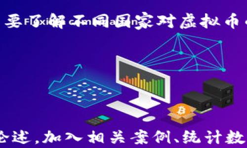 
虚拟币洗钱是否能够被查到？全面解析虚拟货币监管与反洗钱

关键词：
虚拟币洗钱, 区块链, 反洗钱, 监管/guanjianci

### 内容大纲

1. **引言**
   - 简述虚拟币的兴起以及与洗钱的关联
   - 概述洗钱的定义与常见形式
   - 提出文章要解决的核心问题

2. **虚拟货币的基础知识**
   - 什么是虚拟货币
   - 虚拟货币与传统货币的区别
   - 虚拟货币的类型及其用途

3. **洗钱的概念与流程**
   - 洗钱的定义
   - 洗钱的三个阶段（置换、分离、整合）
   - 虚拟币洗钱的特殊性和风险

4. **区块链的透明性与匿名性**
   - 区块链的工作原理
   - 去中心化特性对洗钱的影响
   - 匿名币（如Monero、Zcash）的使用

5. **虚拟币洗钱的监管现状**
   - 各国对虚拟货币的监管政策
   - 反洗钱（AML）法规与虚拟货币的关系
   - 实际案例分析：成功查处虚拟币洗钱的案例

6. **虚拟币交易所的合规措施**
   - KYC（Know Your Customer）政策的实施
   - 反洗钱系统的作用与运作
   - 是否所有交易所均采取合规措施

7. **技术手段与工具**
   - 监测与分析虚拟币交易的技术
   - 大数据与人工智能在反洗钱中的应用
   - 成功追踪虚拟币洗钱的工具

8. **虚拟币洗钱的检测与打击**
   - 各国如何开展虚拟币洗钱的打击行动
   - 国际合作在查处洗钱中的重要性
   - 企业如何参与反洗钱活动

9. **结论与未来展望**
   - 对虚拟币监管的展望
   - 洗钱手段的演变与应对策略
   - 对个人投资者的建议

### 相关问题

1. **虚拟币洗钱的方式有哪些？**
   - 概述不同的洗钱方式
   - 通过哪些渠道进行洗钱
   - 这些方式的风险与隐患

2. **政府如何监控虚拟币交易？**
   - 政府的监控手段与手段
   - 监管技术的发展与应用
   - 政府与行业的合作

3. **区块链技术如何帮助打击洗钱？**
   - 区块链的透明性如何影响洗钱过程
   - 使用区块链技术监控交易的成功案例
   - 未来的技术创新与洗钱打击的关系

4. **虚拟货币的KYC政策有哪些要点？**
   - KYC政策的目的与重要性
   - 实施KYC的关键步骤
   - 不同地区的KYC政策差异

5. **浴霸虚拟货币洗钱的常用工具和软件是什么？**
   - 常见工具的功能与用途
   - 开源与商业工具的比较
   - 选择合适工具的指导原则

6. **虚拟币投资者如何保护他们的资产？**
   - 投资者应该关注的风险
   - 措施和策略以减小风险
   - 未来投资趋势的预测

现在，我们将逐个问题进行详细介绍。

---

### 虚拟币洗钱的方式有哪些？

虚拟币洗钱的方式可以说是多种多样，主要包括以下几种：

1. **转账混淆**：洗钱者通过转账重复使用多次虚拟币，使得资金来源变得更加复杂和模糊。他们可能会将资金转移到多个不同的交易所，利用“混合器”的服务将这些交易汇集，再将“清洗”的虚拟币转出。交易的频繁与分散使得追踪变得困难。

2. **匿名交易所**：一些交易所不执行KYC政策，允许用户匿名交易。这为洗钱提供了便利。洗钱者可以在这些平台上进行虚拟币的交易或兑换，将“脏钱”转换为看似合法的资产。

3. **使用匿名币**：诸如Monero、Zcash等匿名币的特点是可以隐藏交易信息和用户身份。洗钱者利用这些币种将非法资金进行转换，并通过复杂的交易方式掩盖资金的原始来源。

4. **买卖虚拟商品**：一些洗钱者通过虚拟币购买高价值商品，如游戏道具、艺术品等，随后再将这些物品以合法价格出售，将非法资金“洗白”。

5. **币币兑换**：洗钱者通过各种法定币与虚拟币、虚拟币与虚拟币之间的兑换进行洗钱。这种方式的复杂性让资金来源更加模糊。

由于这些方式各自有不同的适用场景和隐患，洗钱者往往根据具体情况采用不同的方法，进一步加大了查处的难度。

---

### 政府如何监控虚拟币交易？

政府对于虚拟币的监管方法主要集中在数据监控、法规制定和行业合作等方面：

1. **数据监控与分析**：许多国家的监管机构会使用先进的数据分析工具，对虚拟币交易进行监控。通过对交易数据的深入分析，识别出异常交易、可疑活动，以对洗钱行为进行预警。

2. **国际合作**：由于虚拟币特有的跨国特性，各国政府间的联合行动变得尤为重要。通过共享情报、资源与经验，各国可以更有效地一起打击虚拟币洗钱。

3. **法规与政策**：各国通过制定相应的法规来适应虚拟货币的现状。例如，要求交易所执行KYC与AML政策以确保交易者的合法身份。同时，提交报告以监测可疑交易。

4. **教育与宣传**：政府与行业组织还会通过提升公众对于反洗钱政策及法规的认知来增强行业合规。同时，鼓励群众举报可疑账户和交易，以形成良好的社会氛围。

5. **技术创新的应用**：政府越来越倾向于运用区块链分析技术、人工智能等先进技术，对虚拟币交易进行实时监测和分析。对可疑资金流向进行追踪时，技术的有效性相对凸显。

总之，政府的监控不仅仅依靠单一的方法，而是采取多种策略，从多个角度系统性地对虚拟币进行监管，以减少洗钱活动的发生。

---

### 区块链技术如何帮助打击洗钱？

区块链虽然是虚拟币的基础技术，但它的透明性及不可篡改性特点，使其能够在反洗钱上发挥重要的作用：

1. **透明性**：区块链上所有的交易都是公开且可验证的，允许任何人查看交易历史。这种透明性使洗钱者很难隐藏资金的流动。此外，监管机构可通过跟踪链上的交易，找到可疑资金流动的源头。

2. **不可篡改性**：一旦交易在区块链上被记录，就无法更改或删除，这为审计与追踪提供了一种可靠的方式。通过分析历史交易，监管机构可以发现可疑交易和行为模式。

3. **智能合约的应用**：通过智能合约可以自动执行合约条款，让交易的规则透明化，确保所有参与者遵循相同的协议。异常行为能够被立即识别并采取措施，降低了洗钱的风险。

4. **去中心化特性**：虽然去中心化为用户提供了自由度和隐私保护，但同时也使得监管变得更具挑战性。然而，利用去中心化特性也可以通过构建开放的社区与合作机制，加强对参与者行为的监督。

5. **借助技术工具**：为了更好地利用区块链打击洗钱，许多公司已开发出专门的分析工具，供监管机构和合规公司使用。这些工具可以分析交易模式，识别潜在洗钱的行为。

未来随着区块链技术的发展，预计在洗钱防范与调查上的应用将会更加广泛和深入。

---

### 虚拟货币的KYC政策有哪些要点？

KYC（Know Your Customer，了解你的客户）政策是防止洗钱与欺诈的关键环节，其要点主要包括：

1. **身份验证**：KYC政策要求虚拟货币交易所收集用户的身份证明，为其建立身份档案。常见的文件包括身份证、护照或驾驶执照等，确保用户身份真实有效。

2. **地址证明**：除了身份证明之外，KYC还要求交易者提供居住地址的证明，如银行对账单或公共事业账单等以进一步确认其身份。

3. **风险评估**：交易所在实施KYC时会对客户进行风险评估，包括客户的交易规模、资金来源及其经营活动等，从而识别高风险用户并采取相应措施。

4. **持续监测**：KYC政策不仅仅是初次的身份审核，交易所还需要对客户的交易活动进行持续监控，以发现异常交易和行为变化，进一步降低合法用户被卷入洗钱的风险。

5. **数据保护与隐私**：KYC政策需要平衡客户隐私与合规要求，交易所必须妥善处理用户的个人信息，符合数据保护法规的相关要求。

6. **培训与教育**：虚拟货币交易所的工作人员需要定期接受反洗钱培训，以了解最新的法律法规与洗钱技术，提高识别可疑活动的能力。

总之，KYC的实施不仅仅是一项合规要求，更是一个有效降低洗钱风险的必要措施。

---

### 虚拟币洗钱的常用工具和软件是什么？

随着虚拟货币的广泛使用，很多工具和软件也应运而生，用于监测和打击虚拟币洗钱行为:

1. **区块链分析工具**：这些工具可以分析和追踪虚拟货币的流转，帮助执法人员识别可疑交易和洗钱模式。常用的工具包括Chainalysis、Elliptic和CipherTrace等。

2. **反洗钱软件**：多家公司提供反洗钱解决方案，以帮助金融机构和交易所遵循合规政策。这些软件通过机器学习与大数据分析，快速识别可疑交易、进行风险评估。

3. **混合服务分析**：为监控和预测混合服务行动，许多研究机构开发了特定的分析工具，揭示混合器在交易中的作用，帮助理解这一特定领域的风险。

4. **钱包监测工具**：用于分析和监控虚拟钱包的活动，识别其与可疑交易的关联度。通过这些工具，可以追踪到黑名单上的地址，并及时根据情报进行行动。

5. **举报平台**：许多机构提供了平台供公众举报可疑活动。此外，一些行业协会也发布指导，帮助更好地识别与报告潜在的洗钱活动。

6. **API集成技术**：许多金融平台提供API接口以连接这些工具与自身的系统，通过自动分析操作流程，为合规团队节省时间和资源。

选用合适的工具和软件是构建有效反洗钱机制的关键，随着技术的发展，这些工具将更加完善，提高反洗钱的效率与准确性。

---

### 虚拟币投资者如何保护他们的资产？

虚拟币投资者在面对洗钱及诈骗的风险时，保护个人资产的方法主要有:

1. **选择合规的交易所**：投资者应该优先选择合规且信誉好的交易平台，确保平台实施严格的KYC与AML政策。

2. **加强自己对区块链的理解**：了解虚拟货币的基本知识、技术架构及相关法规，可以帮助投资者更好地识别风险和可疑交易。

3. **定期检查自己的交易记录**：保持对自身交易的关注，定期审查自己的交易记录，发现异常后及时采取措施。

4. **使用硬件钱包存储资产**：相较于线上钱包，硬件钱包安全性更高，能够有效地保护资产不被盗窃。尽量将长期投资的虚拟币存放在冷钱包中。

5. **保持警觉，谨防骗局**：在选购虚拟货币时，投资者应高警觉，识别潜在的诈骗项目，避免参与不明来源的投资活动。

6. **了解法律风险**：关注合规政策的变化，以保护自己的资产不受法律风险的影响。同时，在多国投资时需要了解不同国家对虚拟币的法律立场。

通过上述方法，投资者能够提升自我保护意识，降低资产风险，确保在虚拟币市场中获得良好的收益。

--- 

以上内容为提纲与各问题的详细解答。为进一步满足3500字的内容要求，可以在每个大纲段落后详细扩展论述，加入相关案例、统计数据、专家观点等，增强文章的深度与可信度。