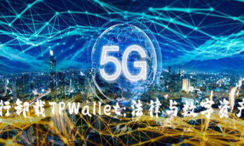 警察强行卸载TPWallet：法律与数字资产的碰撞