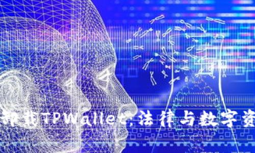 警察强行卸载TPWallet：法律与数字资产的碰撞