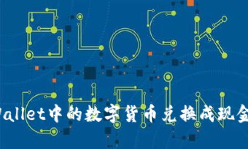 如何将tpWallet中的数字货币兑换成现金？详细指南